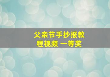 父亲节手抄报教程视频 一等奖